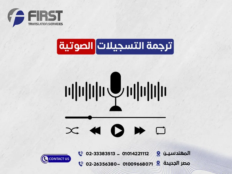 ترجمة التسجيلات الصوتية