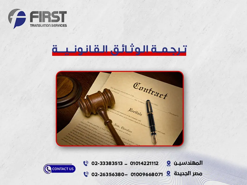 ترجمة الوثائق القانونية