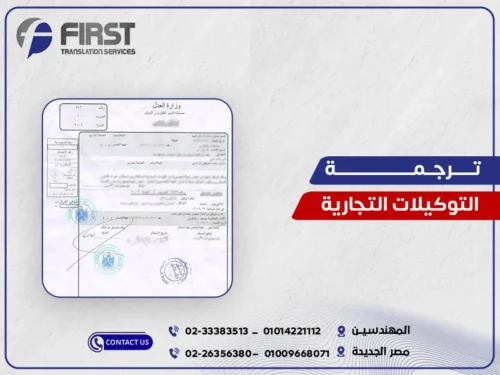 ترجمة التوكيلات التجارية
