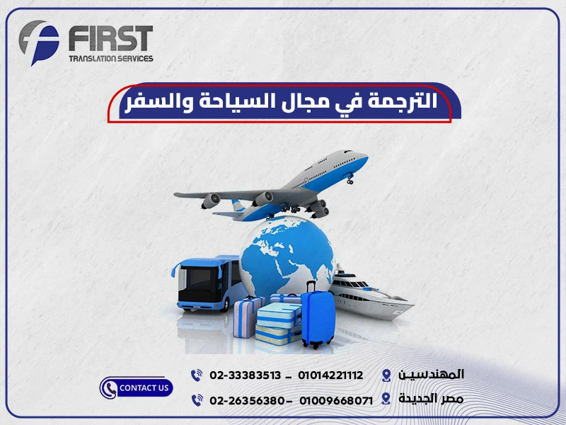 الترجمة في مجال السياحة والسفر