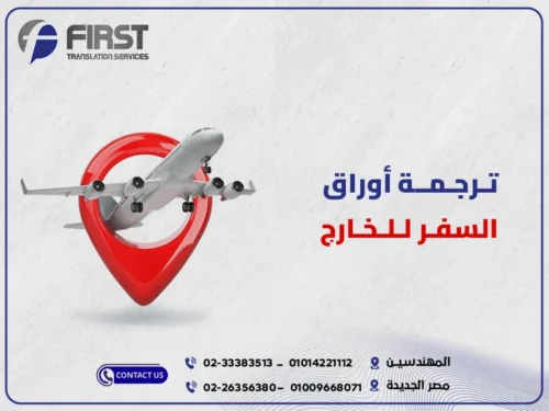 ترجمة أوراق السفر للخارج
