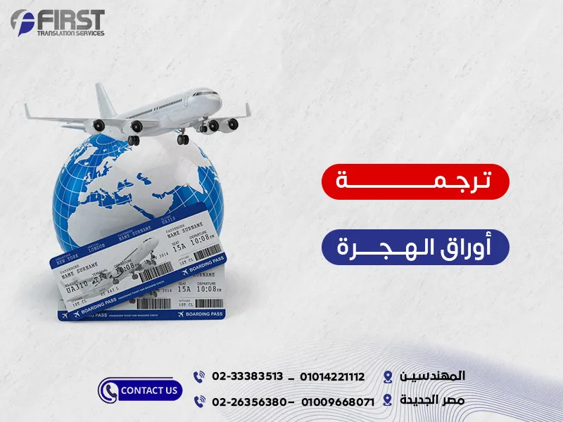 ترجمة أوراق الهجرة إلى ألمانيا