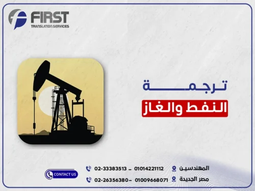 ترجمة النفط والغاز