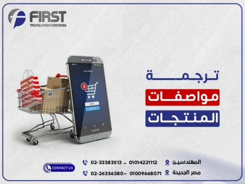 ترجمة مواصفات المنتجات