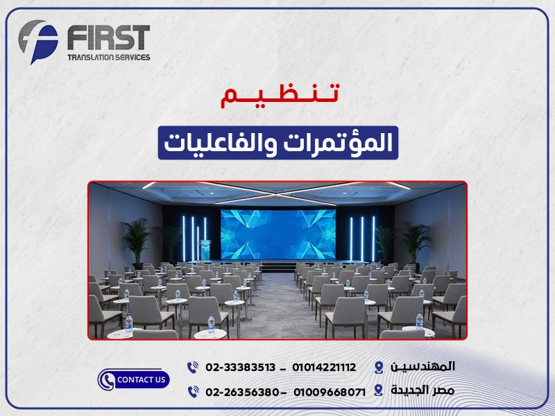 تنظيم المؤتمرات العلمية