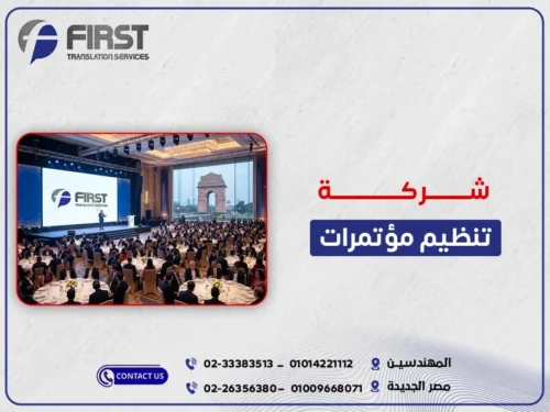 خطوات تنظيم المؤتمرات