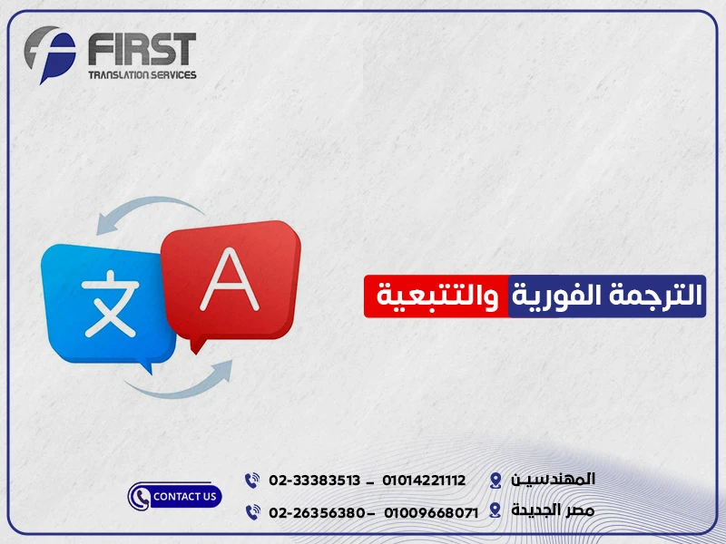 الترجمة الفورية والتتبعية