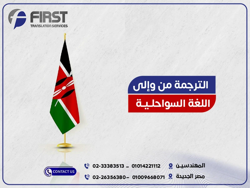 ترجمة من العربية إلى السواحلية