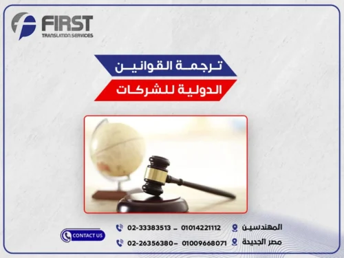 ترجمة القوانين الدولية للشركات