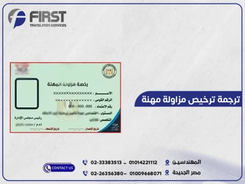 ترجمة رخصة مزاولة مهنة