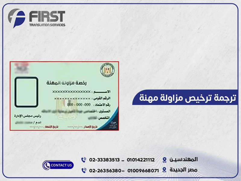 ترجمة رخصة مزاولة مهنة