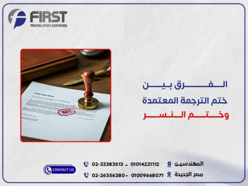 ختم الترجمة المعتمد وختم النسر