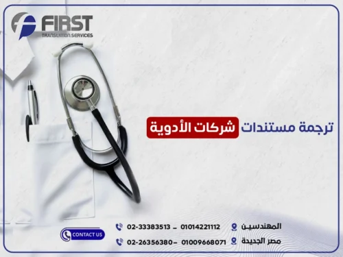 ترجمة مستندات شركات الأدوية