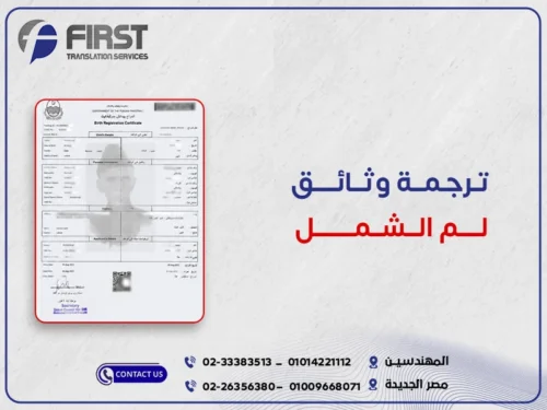 ترجمة وثائق لم الشمل
