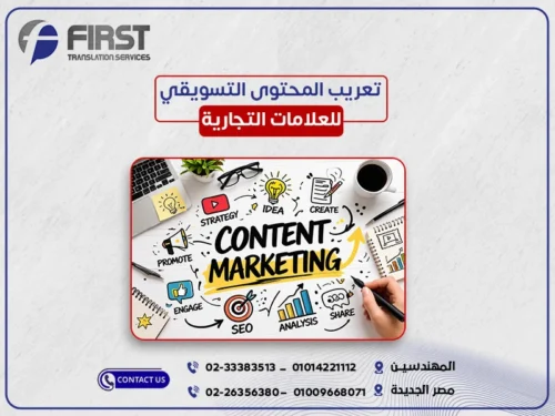 تعريب المحتوى التسويقي للعلامات التجارية