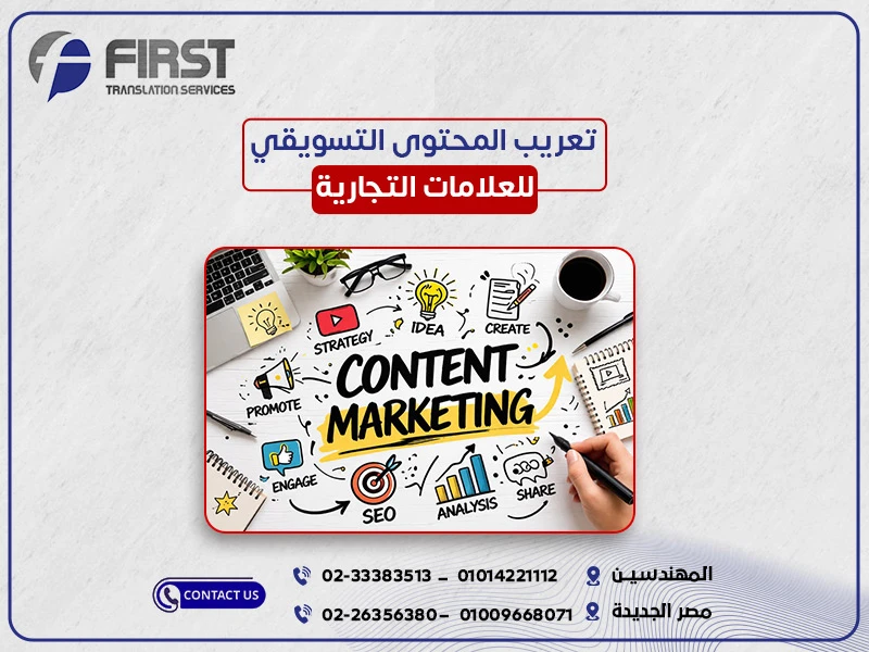 تعريب المحتوى التسويقي للعلامات التجارية