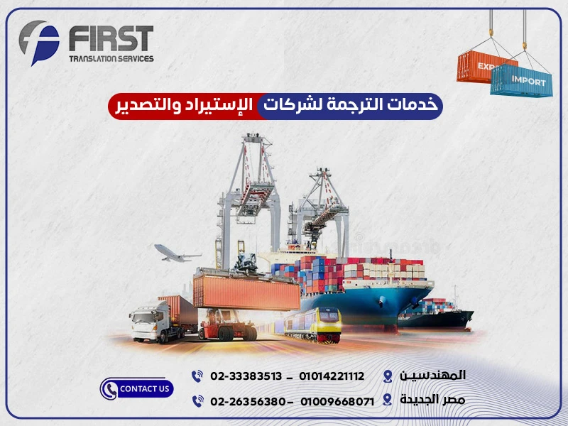 الترجمة لشركات الاستيراد والتصدير