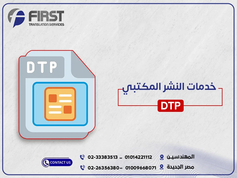 خدمات النشر المكتبي للمستندات المترجمة DTP