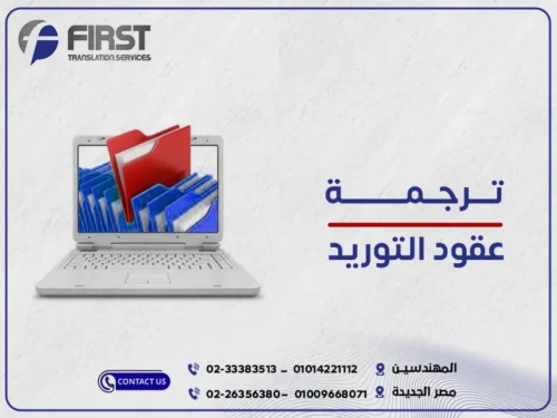 ترجمة عقود التوريد