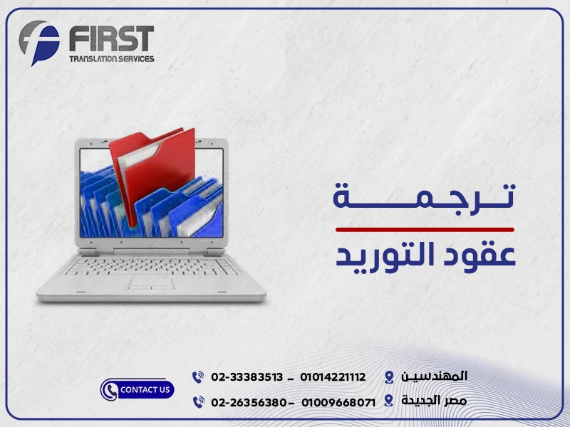 ترجمة عقود التوريد