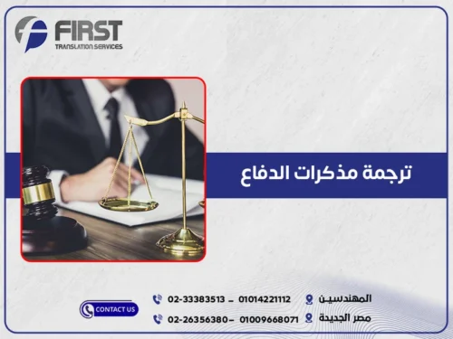 ترجمة مذكرات الدفاع