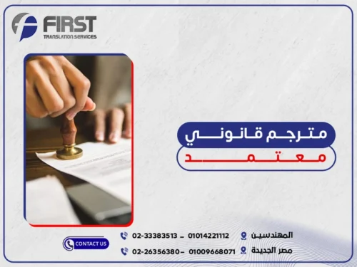 مترجم قانوني معتمد