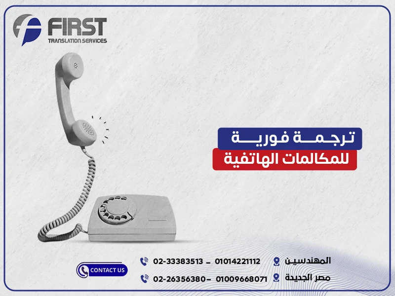 ترجمة فورية للمكالمات الهاتفية