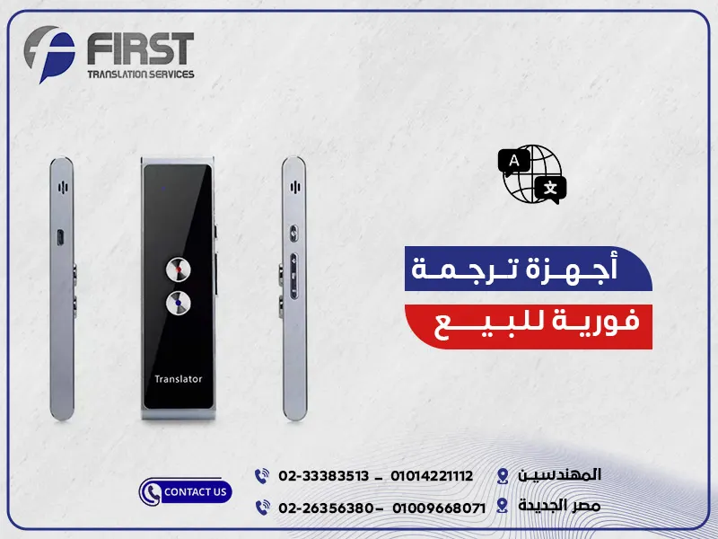 جهاز ترجمة فورية للبيع