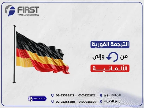 مترجم ألماني فوري